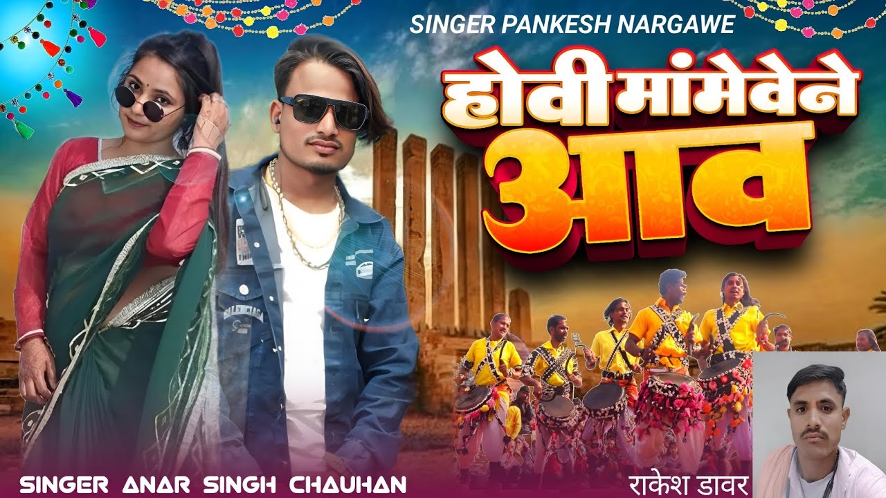 हुवी मां मेवेने आव || Singer Anarsingh Chauhan||आदिवासी नया गाना होली का सॉन्ग गायक अनार सिंह चौहान