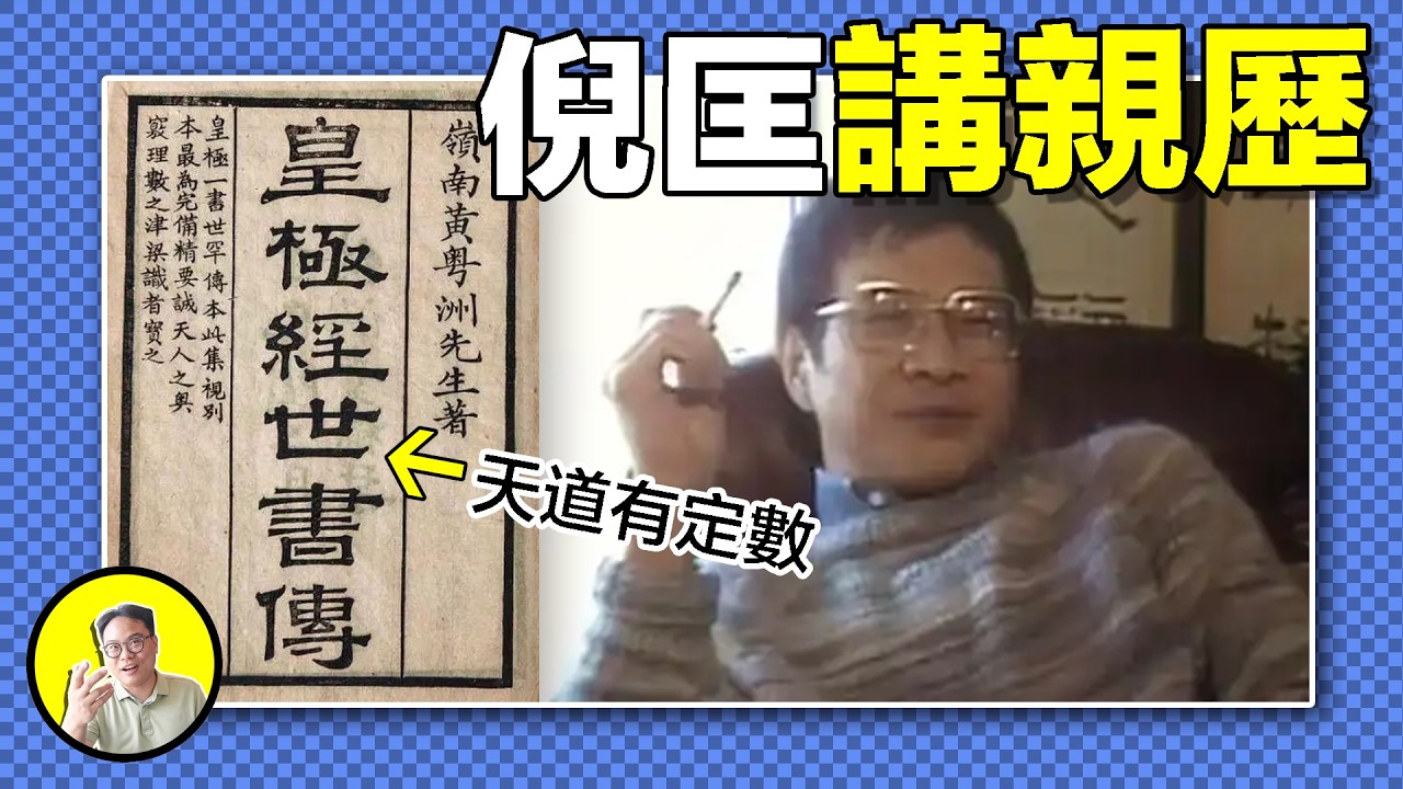 鐵板神數：命理儒生最強，算命即是解碼宇宙程序？陳摶徒孫冩下《皇極經世》十二萬條批語，傳人董慕節三月出師，倪匡、馬榮成、梅艷芳都曾拜訪，精準度令人咂舌......｜總裁聊聊