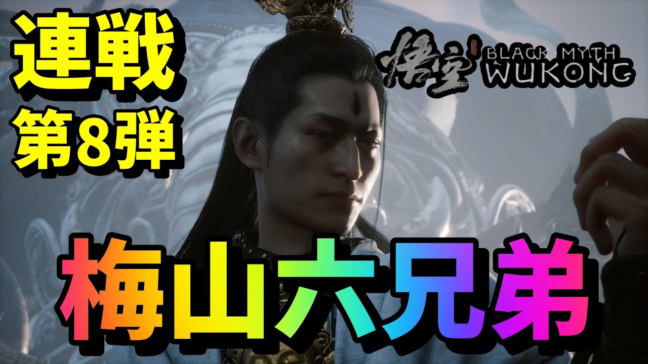 【Black Myth Wukong】黒神話 悟空　アップデート後の連戦８戦目！「梅山六兄弟」に挑戦！　装備は概要欄に詳細を載せてます。