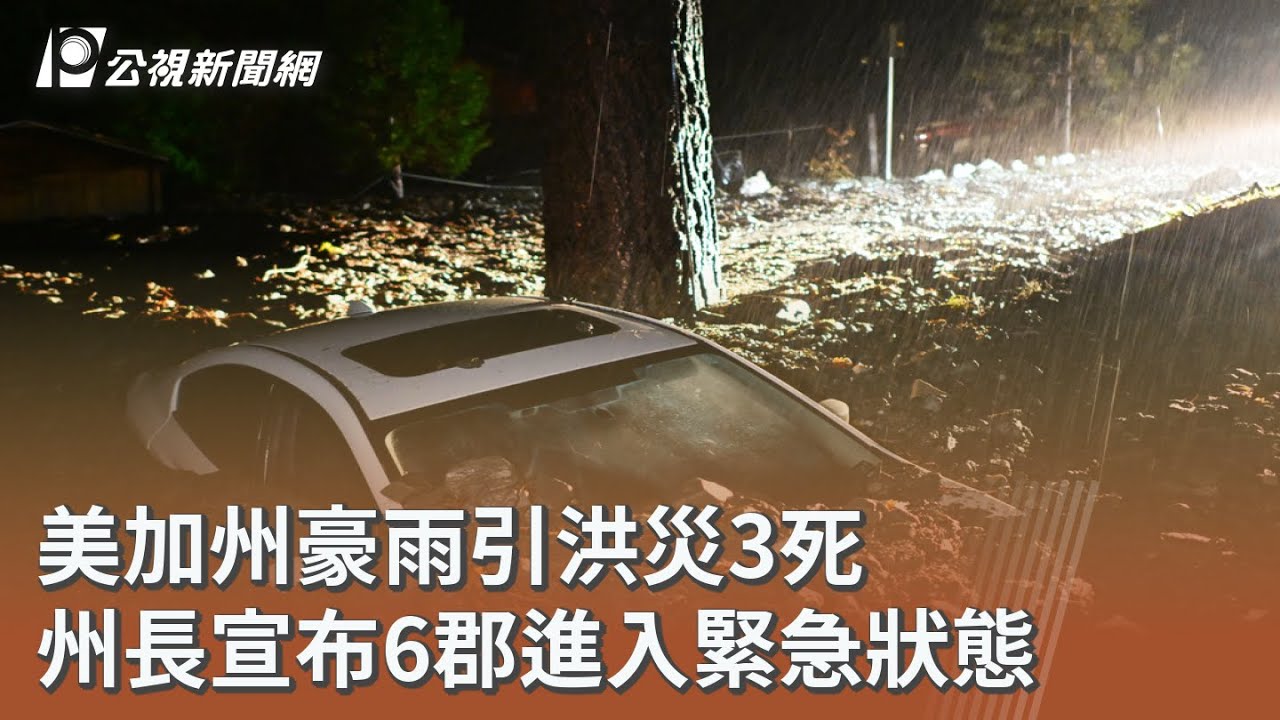 美加州豪雨引洪災3死 州長宣布6郡進入緊急狀態｜20251226 公視午間新聞
