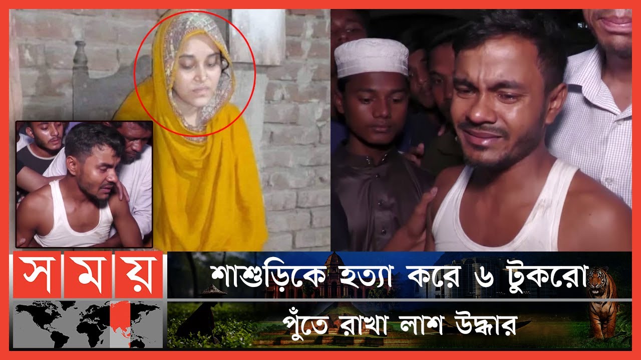 শাশুড়ির বস্তাবন্দি মরদেহ উদ্ধার, পুত্রবধূ গ্রেপ্তার | Cox's Bazar News | Somoy TV