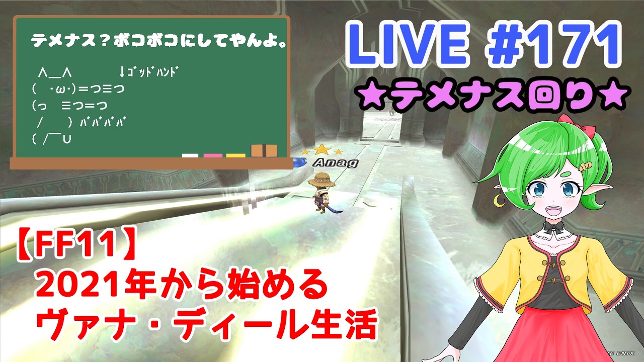【FF11/鞄鯖】2021年から始めるヴァナ・ディール生活 【Beatriceバ美肉Vtuber】 LIVE.172 ～テメナスのちダイバー～