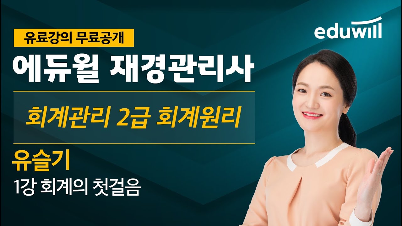 1강 회계의 첫걸음｜회계관리 2급 회계원리 기본이론｜유슬기 교수｜에듀윌 재경관리사