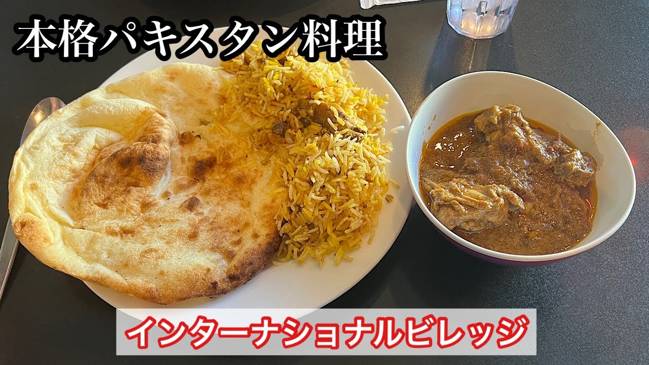 【インターナショナルビレッジ】チキンカレー＆ビリヤニ | ディープすぎる本格パキスタン料理店〈愛知グルメ〉