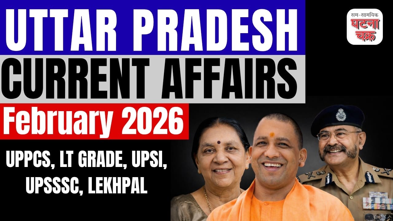 उत्तर प्रदेश करेंट अफेयर्स || फरवरी 2026 || UPSI, UPPCS & One Day Exams