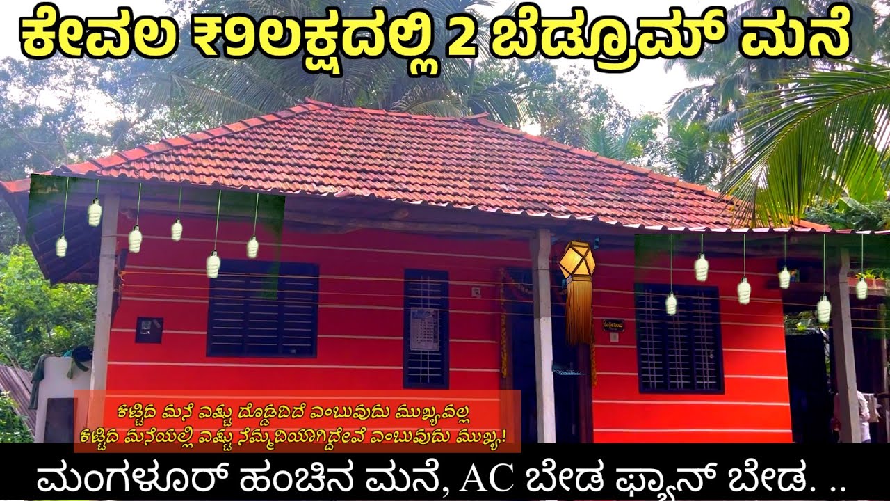 9 ಲಕ್ಷ ರೂಪಾಯಿಗೆ ಕಟ್ಟಿದ 2 ಬೆಡ್ರೂಮ್ ಮಂಗಳೂರು ಹಂಚಿನ ಮನೆ /Low Budget mangalur tiled house