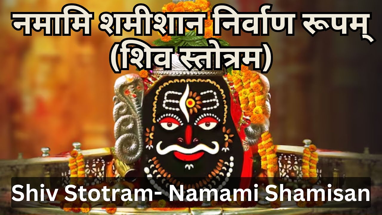 Namami Shamisan नमामि शमीशान निर्वाण रूपम् | श्रीराम की शिव स्तुति | तुलसीदास रामचरितमानस | Mahakal