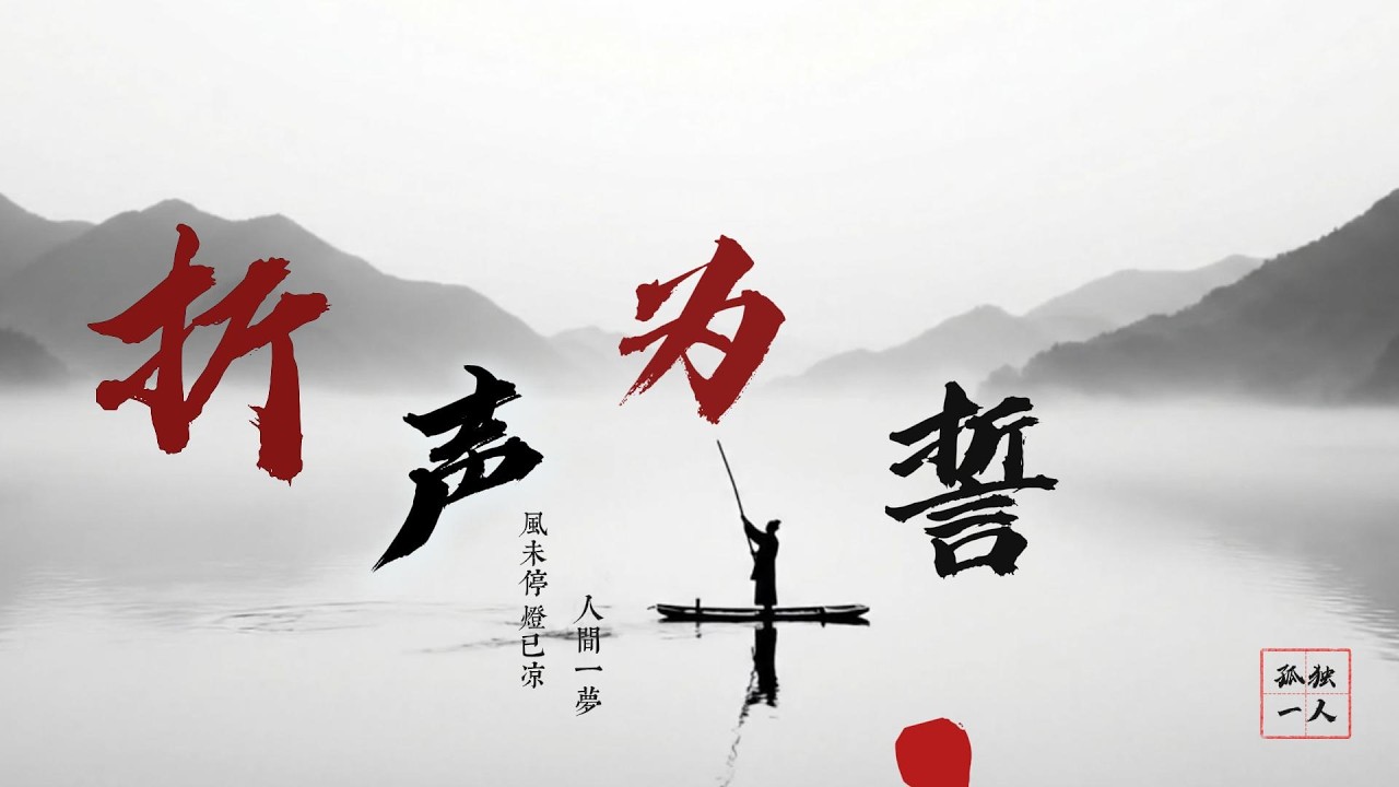 《折声为誓》：情深意切，山河断肠 | 古风情歌演绎