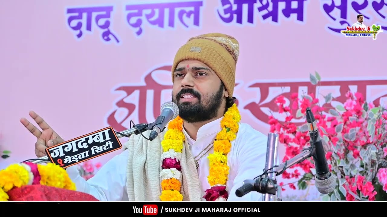 DAY-3 श्री दादू चरितामृत एवं संत समागम । श्री दादूदयाल आश्रम, सुरसुरा । 