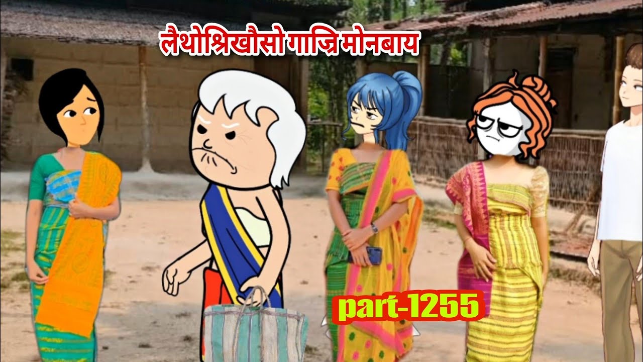 बिब'नि अन्नाय  biboni onnai part-1255 || bodo cartoon || bodo cartoon video || hello bodoland 