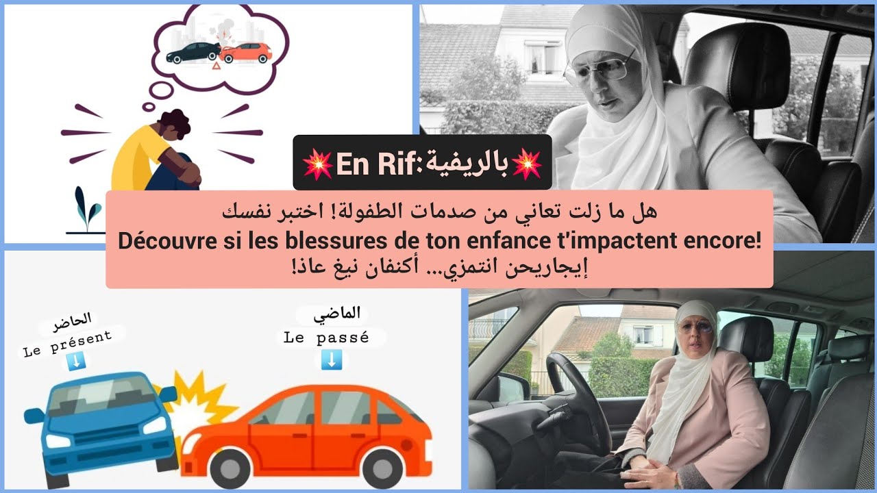 💥بالريفية:En Rif💥هل ما زلت تعاني من صدمات الطفولة! اختبر نفسك  les blessures / enfance