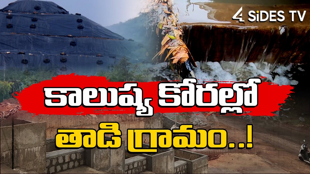 పరవాడ కాలుష్య పడగ..! | Parawada Pharma City | Taadi Village | Visakha |@4SidesTvTelugu