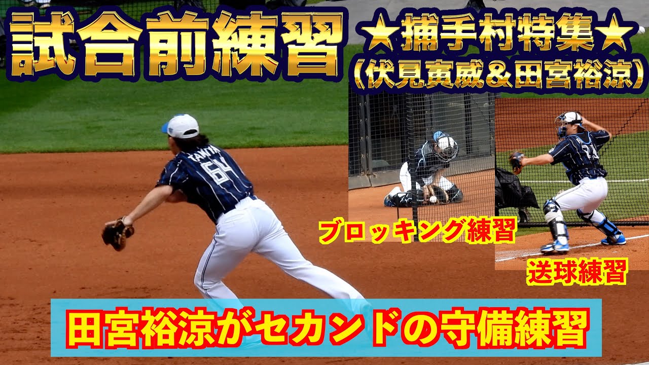【20240727】試合前練習（捕手村特集）伏見寅威＆田宮裕涼中心