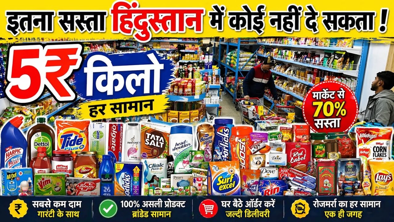 5₹ से शुरू सब कुछ फैक्ट्री रेट पर || Biggest Wholesale Supplier 100% Original FMCG Products 90% Off