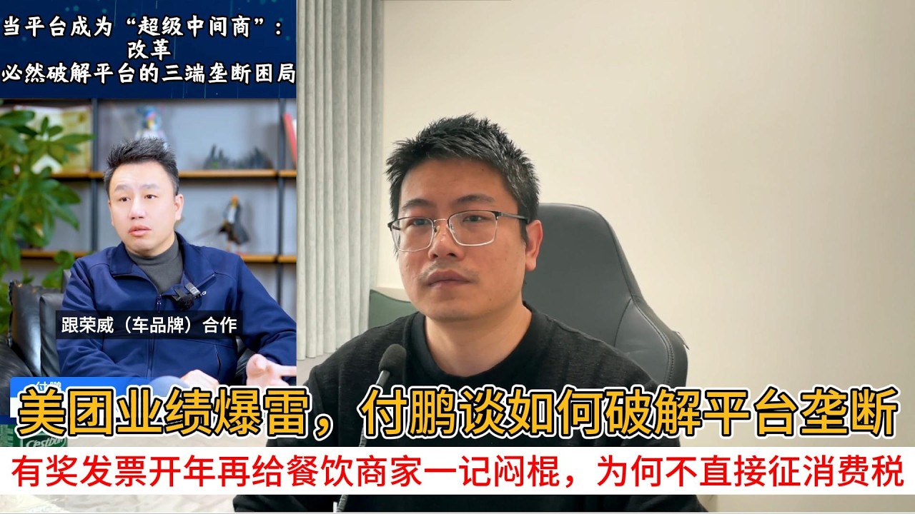 美团业绩爆雷，付鹏谈如何破解平台垄断；有奖发票开年再给餐饮商家一记闷棍，为何不直接征消费税