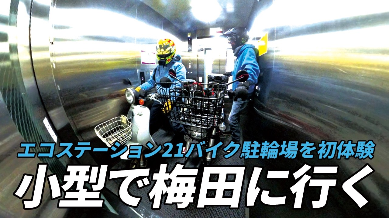 小型2台でぶらり大阪市内ツーリング。エコステーション21のエレベーター駐輪場を初体験しました。