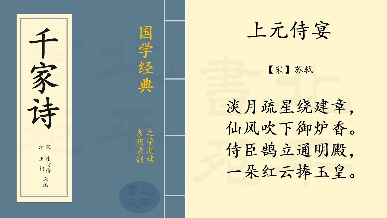 《 上元侍宴 》 【宋】苏轼  七言绝句  |  之学朗读中国经典古诗词  | Chinese Classic Poetry  | 《 千家诗 》   简体字拼音版  第八篇