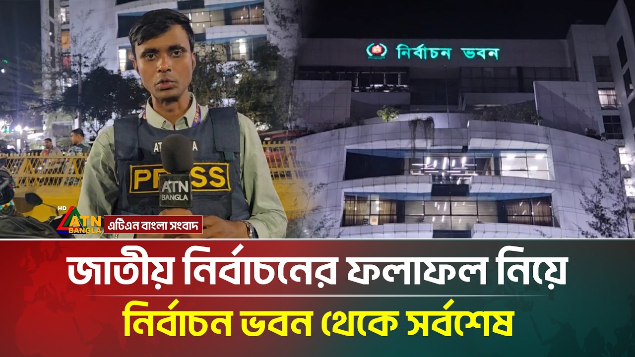 জাতীয় নির্বাচনের ফলাফল নিয়ে নির্বাচন ভবন থেকে সর্বশেষ | Election News 2026 | ATN Bangla News