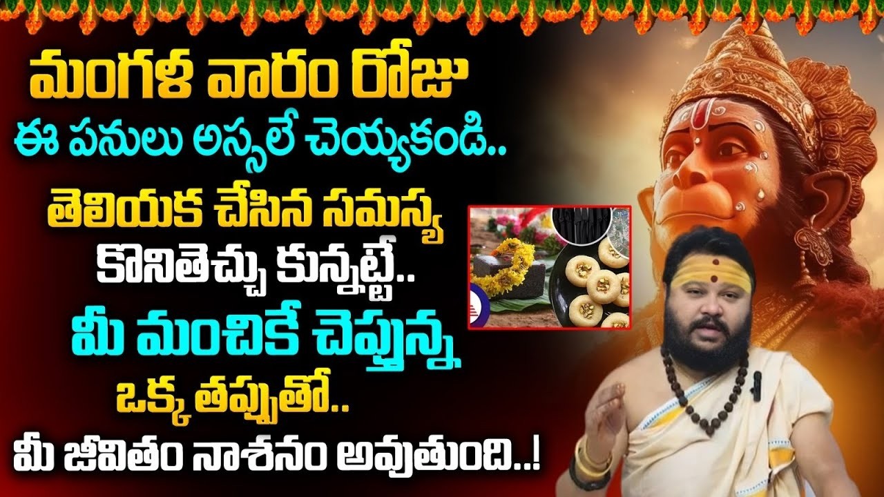 మంగళ వారం రోజు ఈ పనులు అస్సలే చెయ్యకండి  | Astrology Remedies  @timesbhakthi