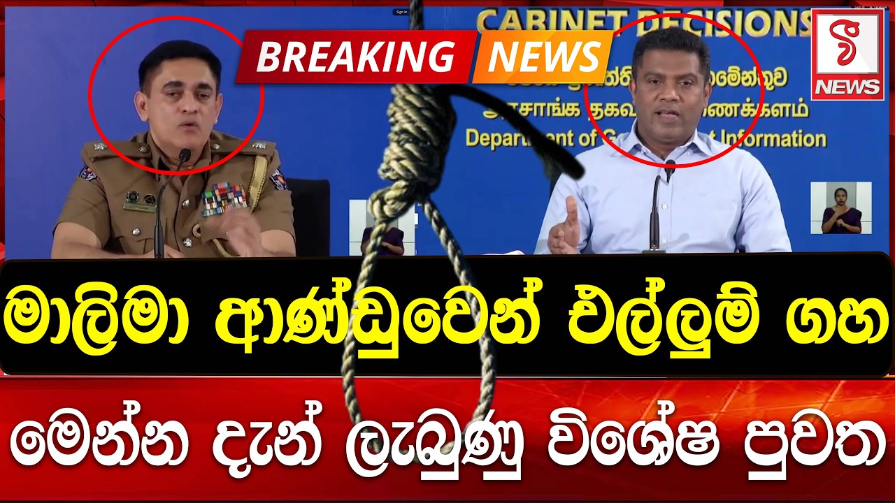 මාලිමා ආණ්ඩුවෙන් එල්ලුම් ගහ