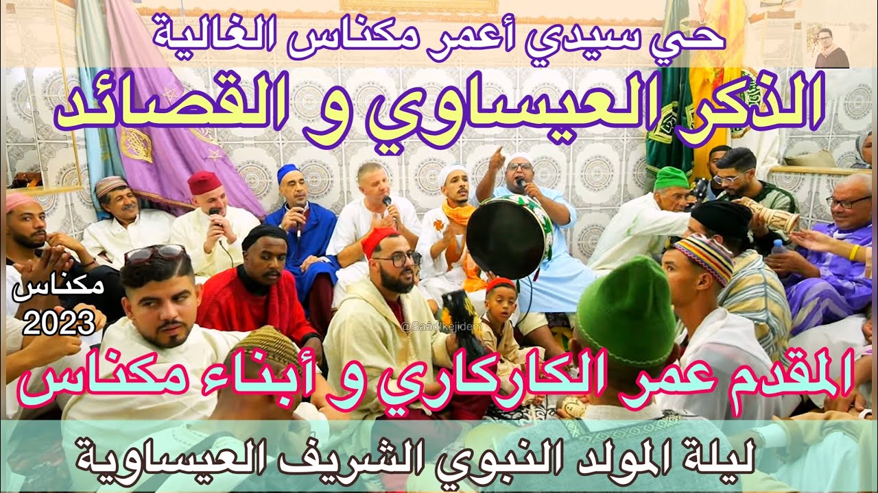 Issawa Meknès عيساوة مكناس الذكر العيساوي و القصائد ليلة المقدم عمر الكاركاري المولد النبوي 2023