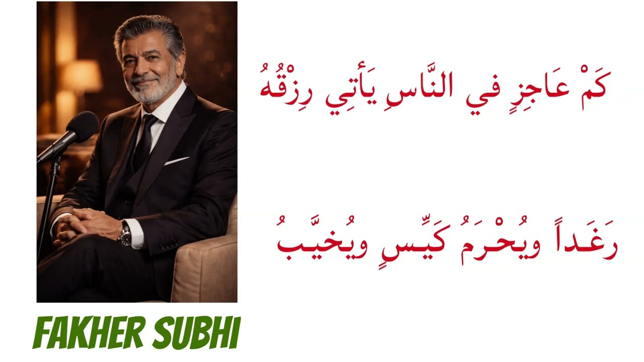 فدع الصبا من أروع قصائد الحكمة في الشعر العربي الأجزاء كاملة بصوت فاخر صبحي Song 2026