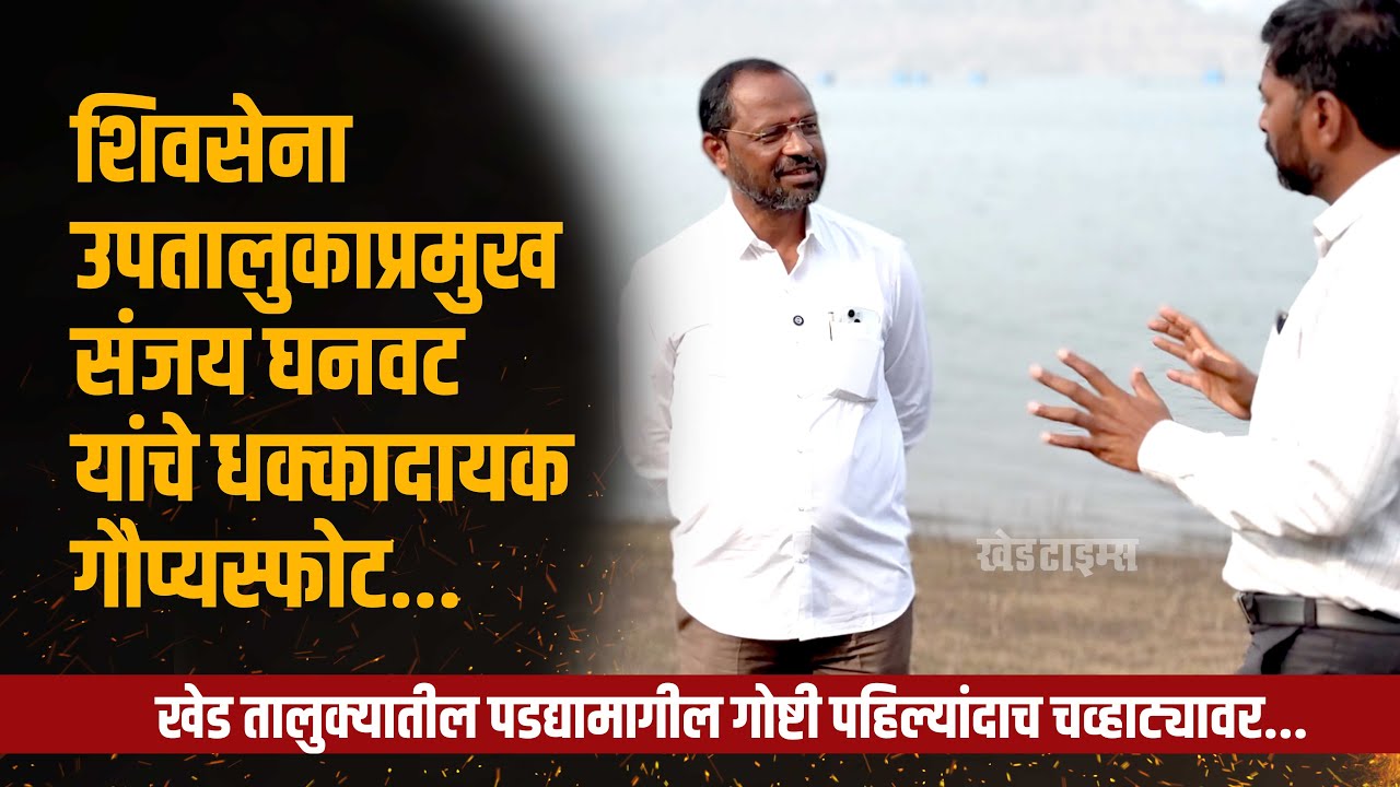 धक्कादायक गौप्यस्फोट… शिवसेना (UBT) उपतालुकाप्रमुख संजय घनवट यांची वादळी मुलाखत…