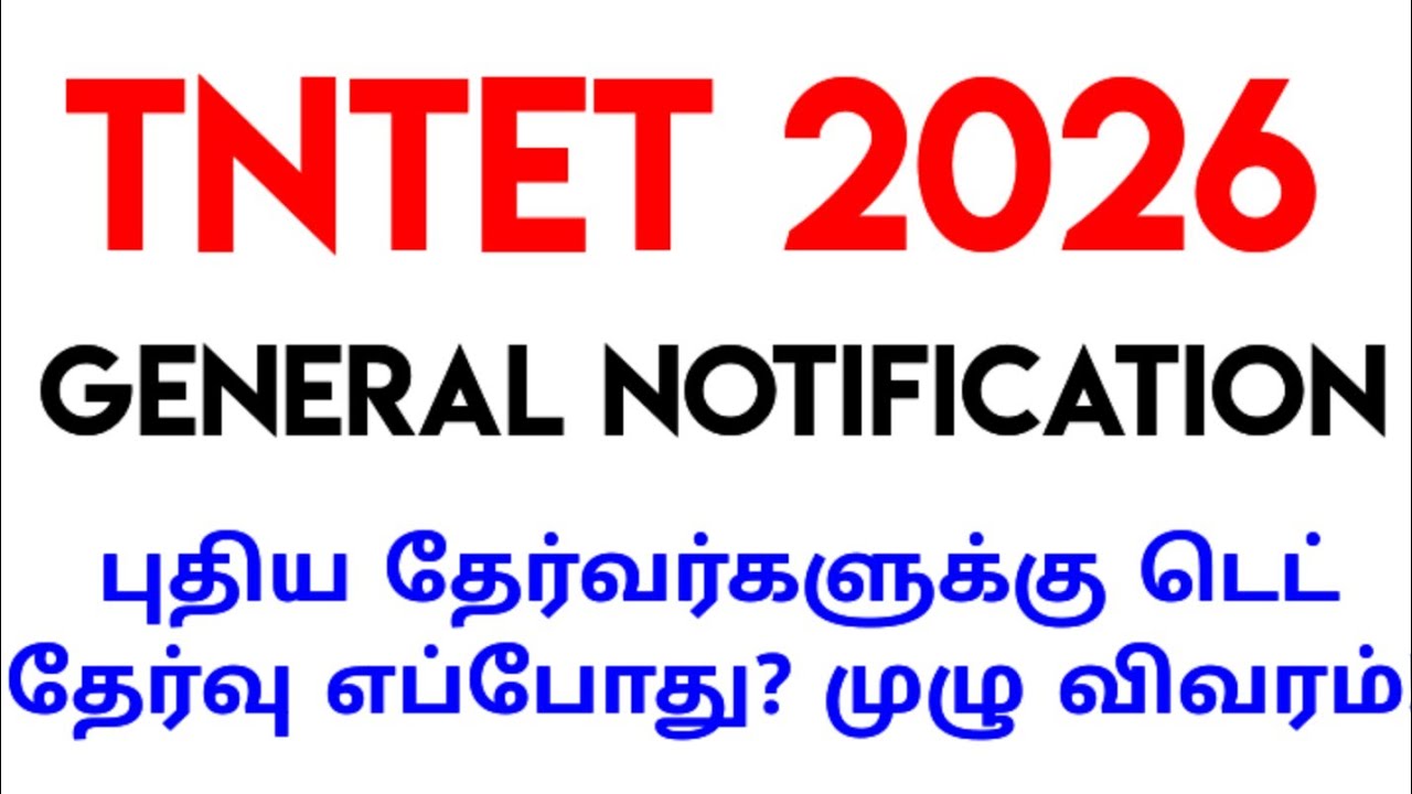 💥TRB💥TNTET 2026🔥General Notification🙏🏻புதிய தேர்வர்களுக்கு டெட் தேர்வு எப்போது? முழு விவரம்!🙏🏻🔥💥