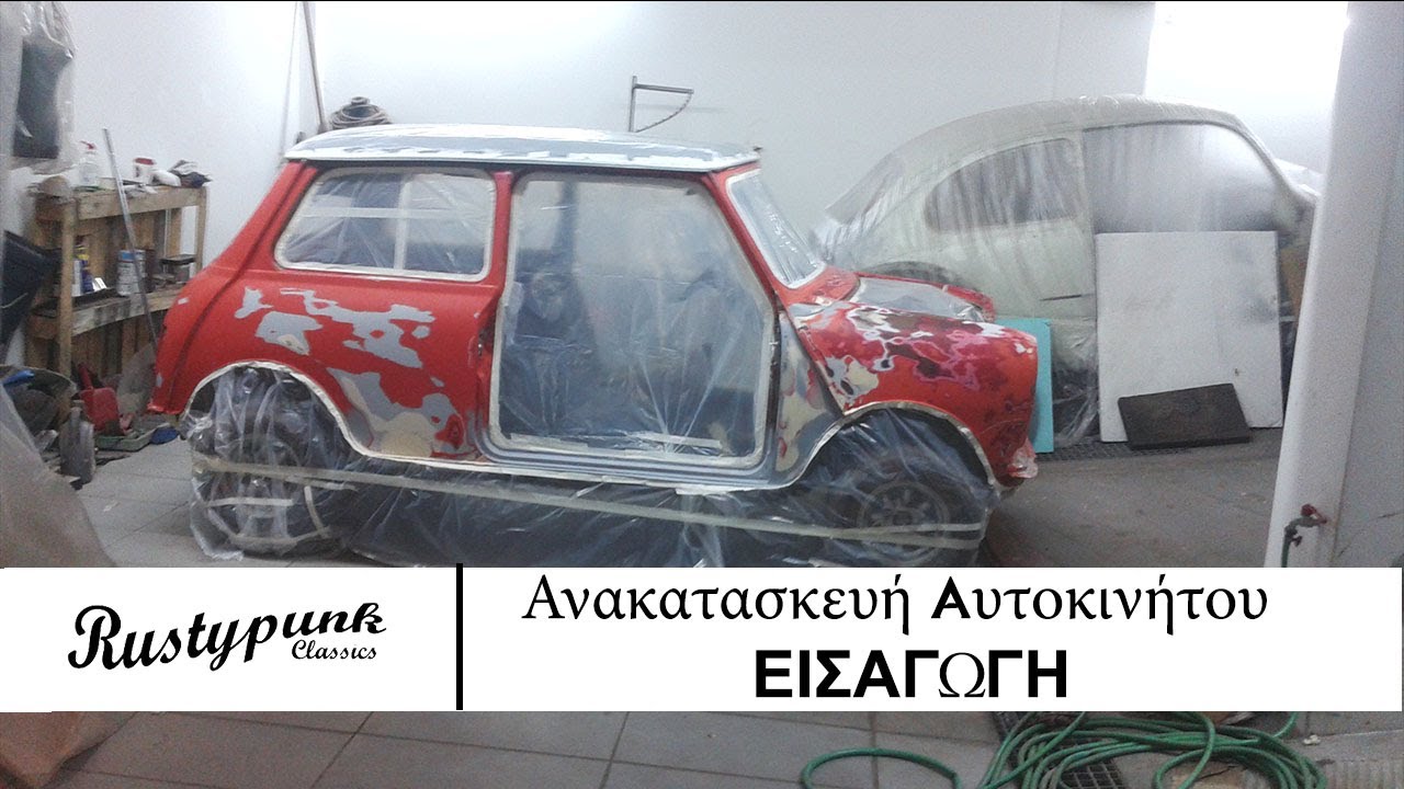Ανακατασκευή αυτοκινήτου #1  ΕΙΣΑΓΩΓΉ .  Όλα όσα πρέπει να ξέρεις.   /Rustypunk