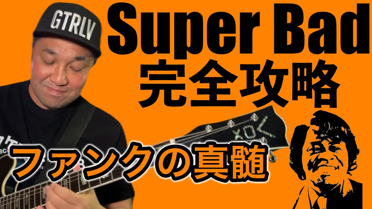 James Brown『Super Bad』──プロが解説する“本物のファンクカッティング”の作り方