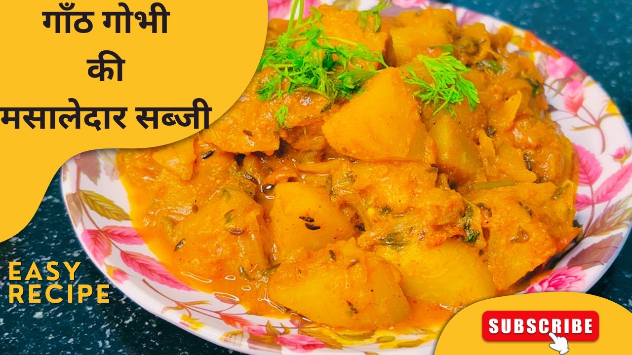 आज बनाइए घर पर गाँठ गोभी की मसालेदार और स्वादिष्ट सब्ज़ी😋एक बार ट्राय करेंगे तो बार-बार बनाएँगे 👍