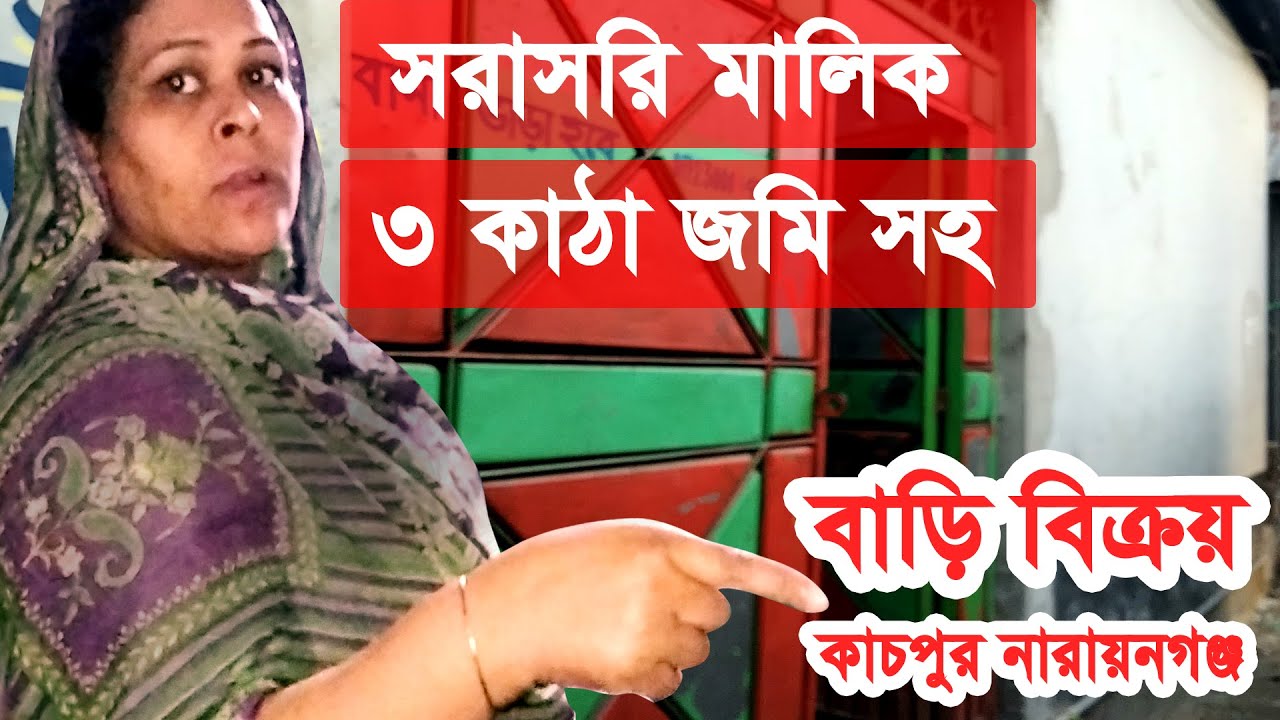 #সরাসরি_মালিক ৩ কাঠা জমি সহ হাফ বিল্ডিং সেমি পাকা বাড়ি বিক্রয় হবে কাচপুর নারায়ণগঞ্জ