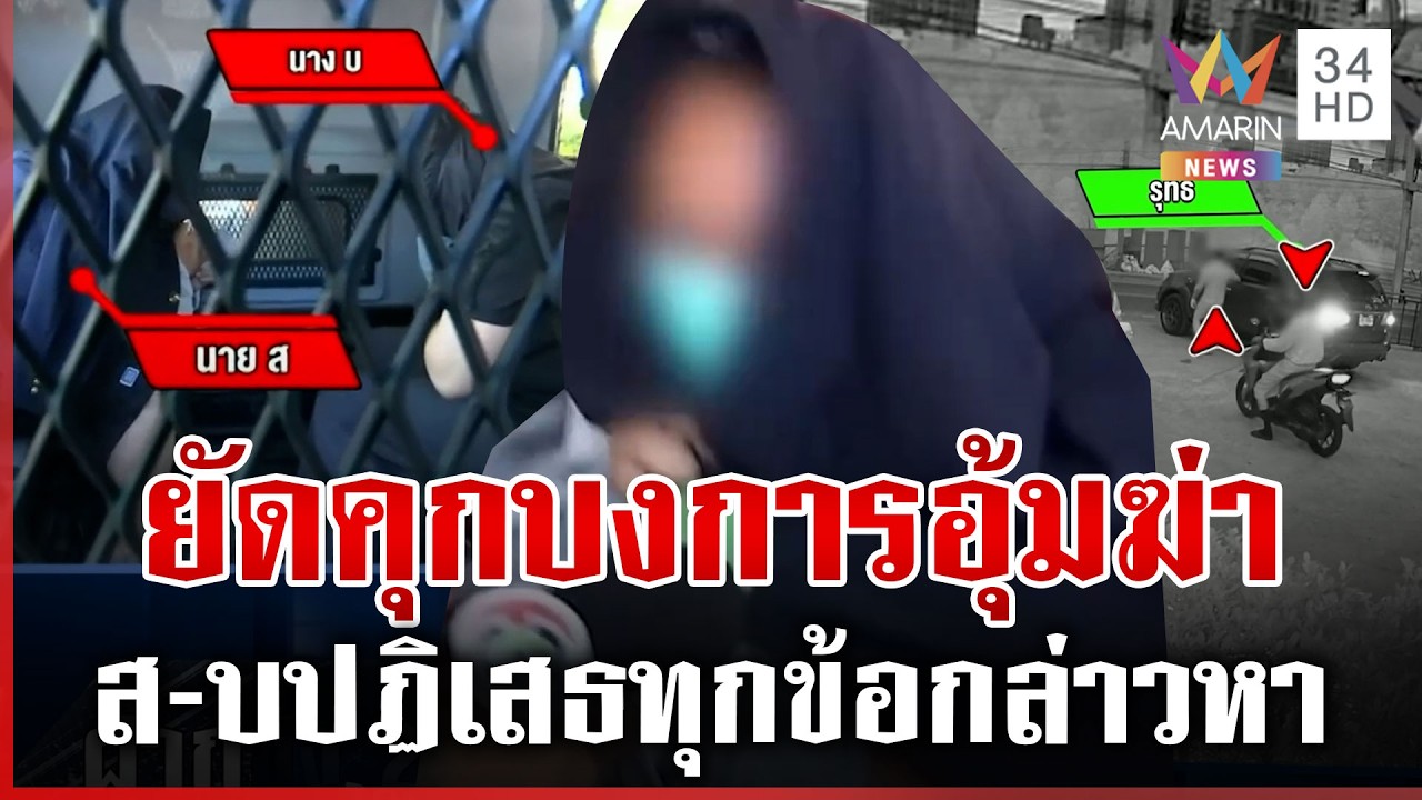 ส.คอตกเจอคุกจ้างอุ้มฆ่าเผาผู้จัดการหนุ่ม พ่อเหยื่อร่ำไห้รับร่างไร้ลม | ทุบโต๊ะข่าว | 07/03/69