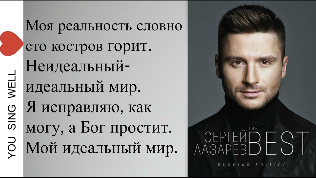 СЕРГЕЙ ЛАЗАРЕВ -  ИДЕАЛЬНЫЙ МИР Текст Lyrics
