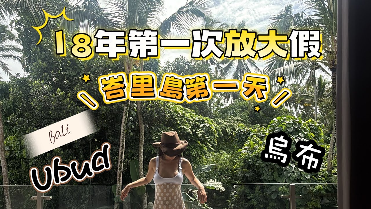 18年的第一次大假峇里島之旅（第一天） #烏布 #峇里島 #ubudvilla #ubud #spa #打卡好去處 #峇里旅遊 #旅行 #分享 