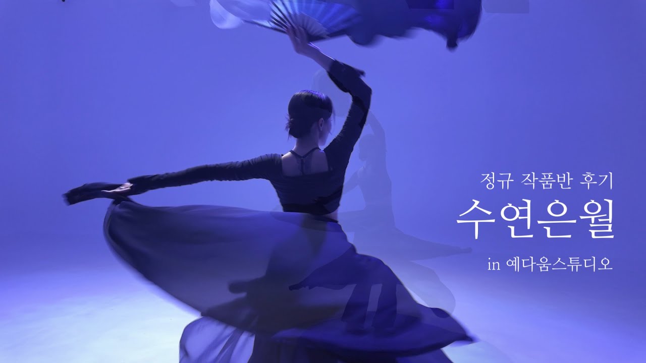 예다움 스튜디오 | 성인 취미무용 수연은월 작품반 수강 (2025.03-04.)