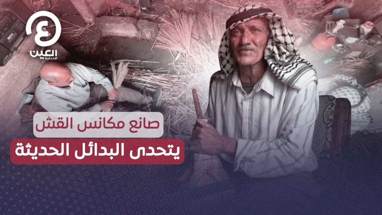 صانع مكانس القش.. يتحدى البدائل الحديثة