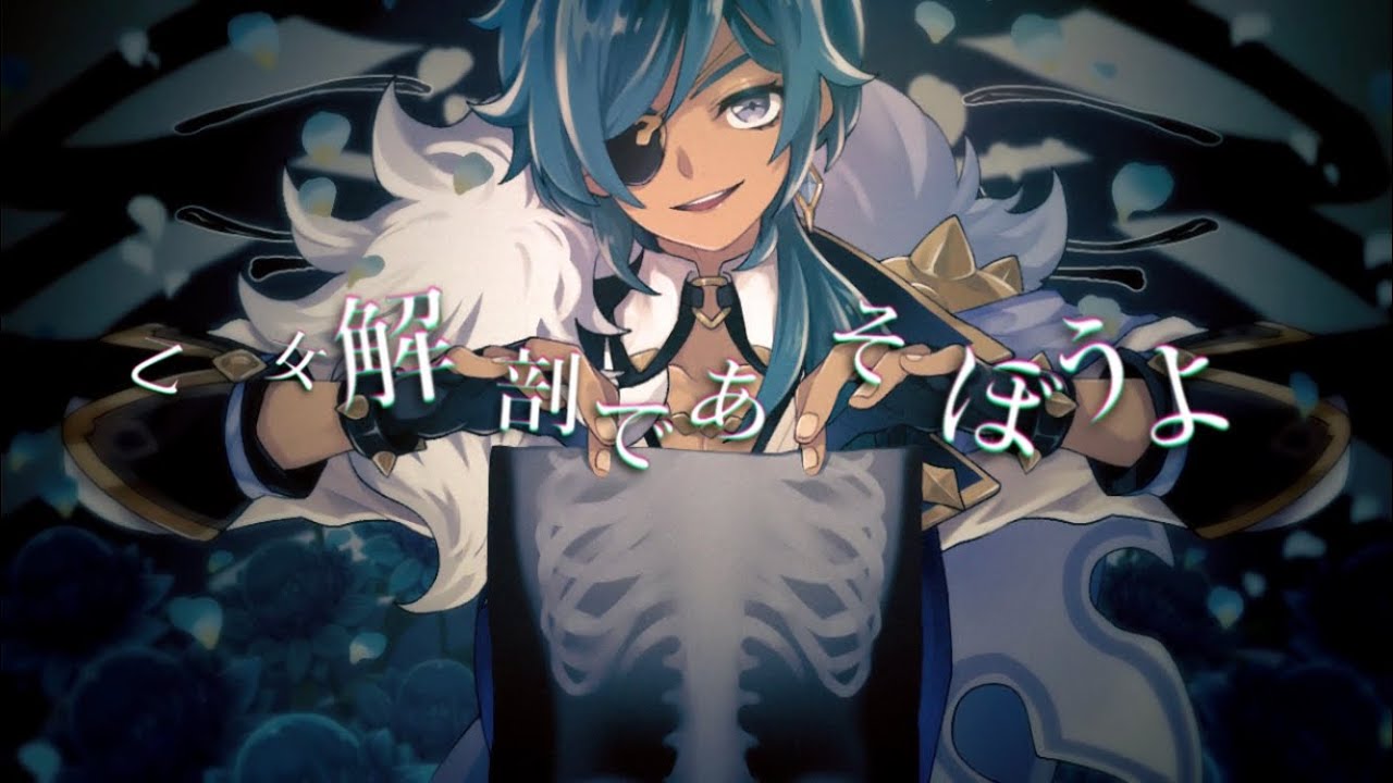 【人力原神】乙/女/解/剖【ガイア】