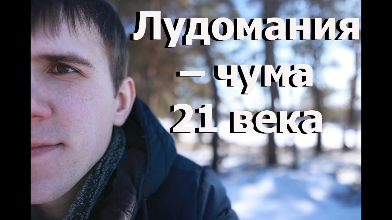 Лудомания или игромания / азартные игры / казино и ставки на спорт