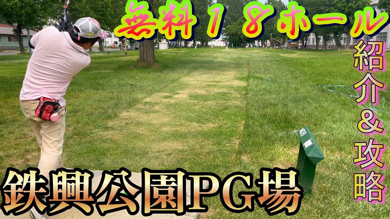 [攻略] 鉄興公園PG場　無料18ホールでティーショットの特訓も兼ねて