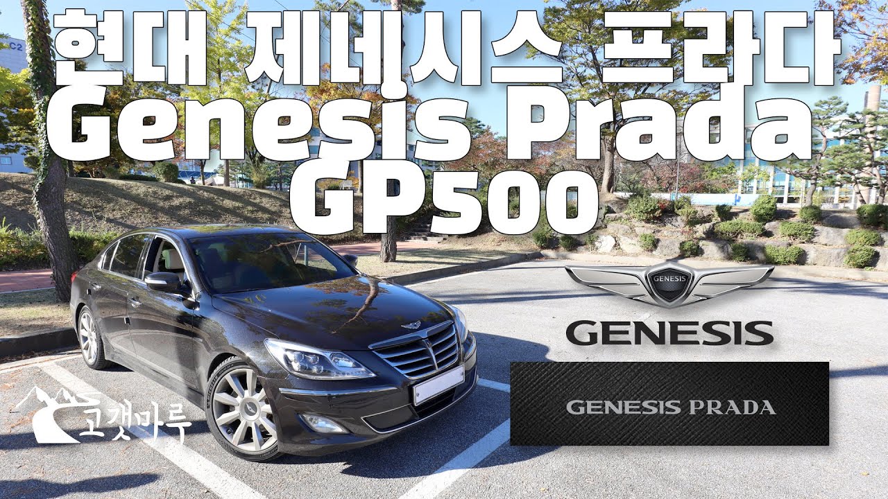 현대 제네시스 프라다 Genesis Prada V8 GP500 [차량리뷰] 이민재
