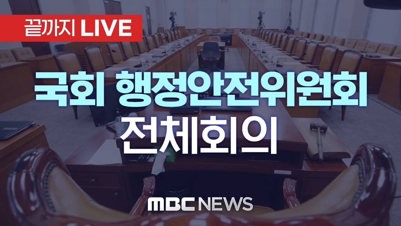 국회 행정안전위원회 전체회의 - [끝까지LIVE] MBC 중계방송 2026년 03월 18일
