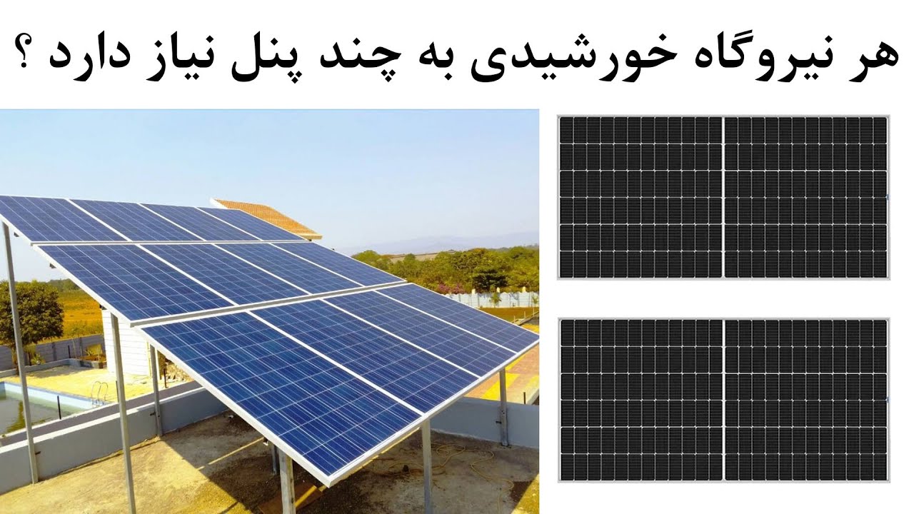 محاسبه ی تعداد پنل های خورشیدی و کل نیروگاه خورشیدی