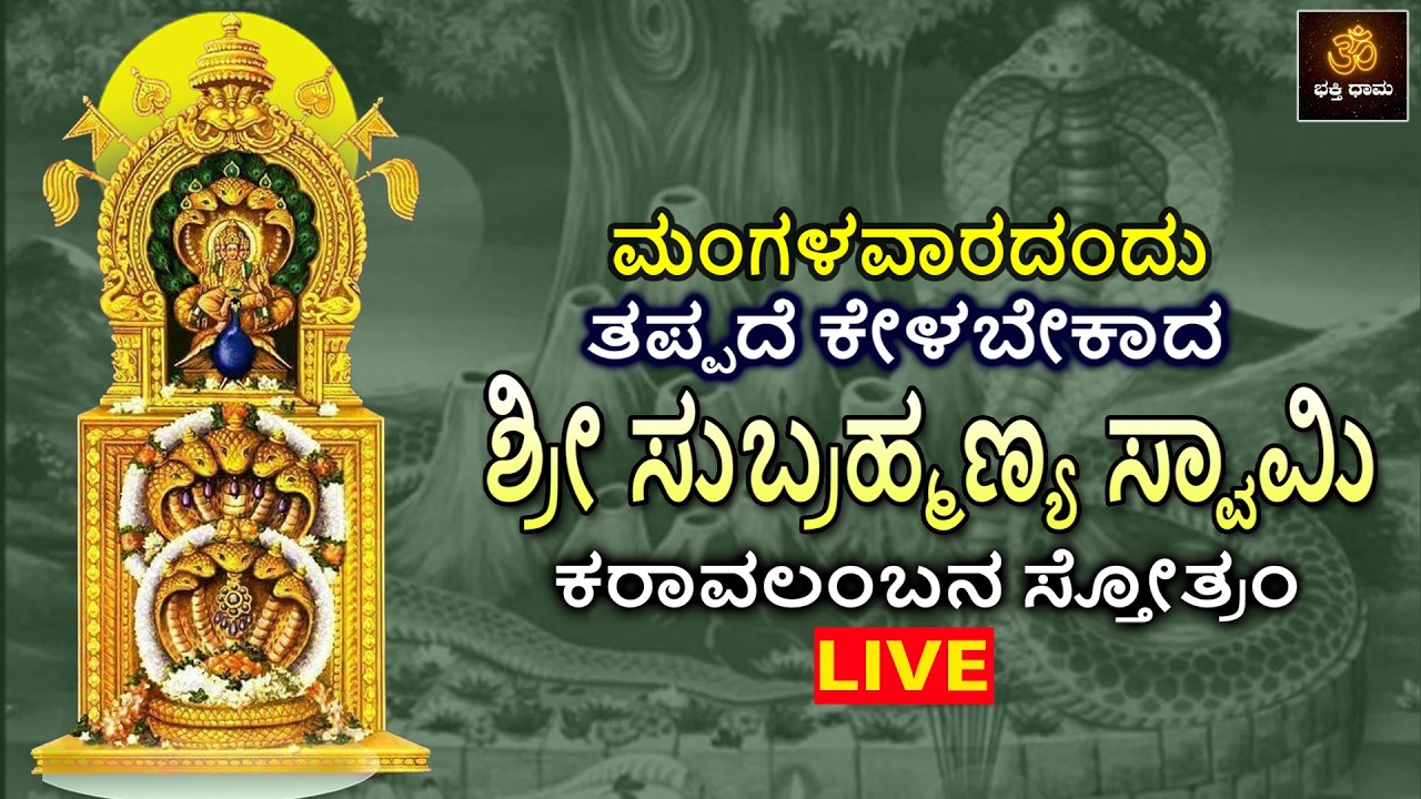 LIVE | ಮಂಗಳವಾರದಂದು ತಪ್ಪದೆ ಕೇಳಬೇಕಾದ  ಶ್ರೀ ಸುಬ್ರಹ್ಮಣ್ಯ ಸ್ವಾಮಿ ಕರಾವಲಂಬನ ಸ್ತೋತ್ರಂ | Subrahmanya Stotram