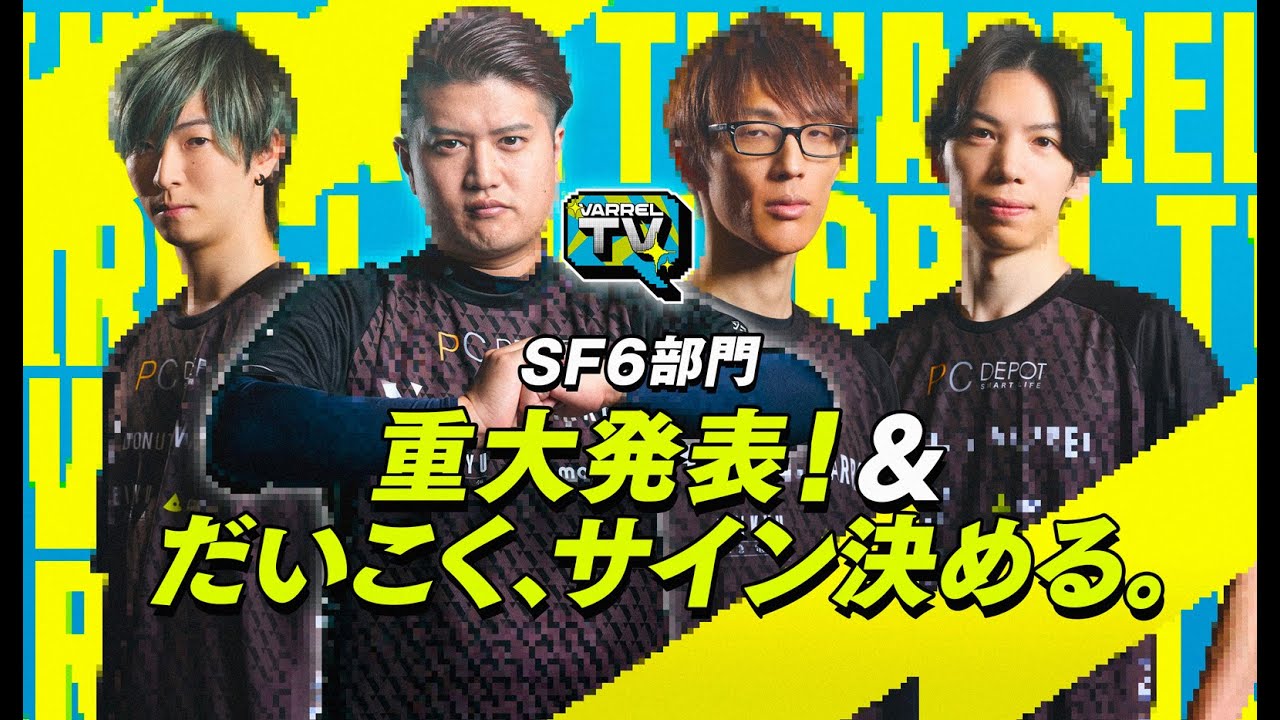 ◤VARREL TV◢  #02 SF6部門から発表＆だいこくのサインを決めよう【出演｜SF6部門】