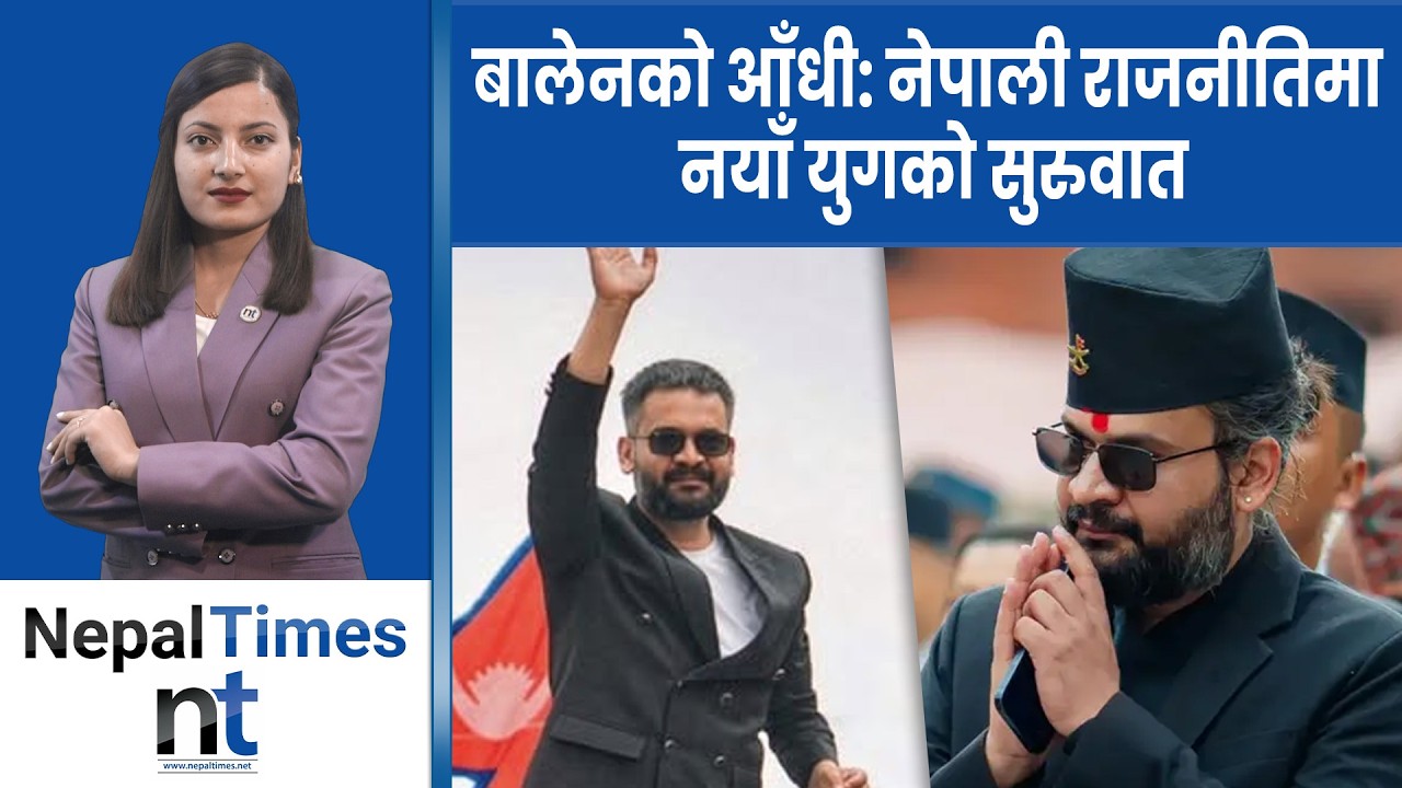 जनताले बनाए बालेन, अब बालेनले देश बनाउने अपेक्षा|| Nepal Times