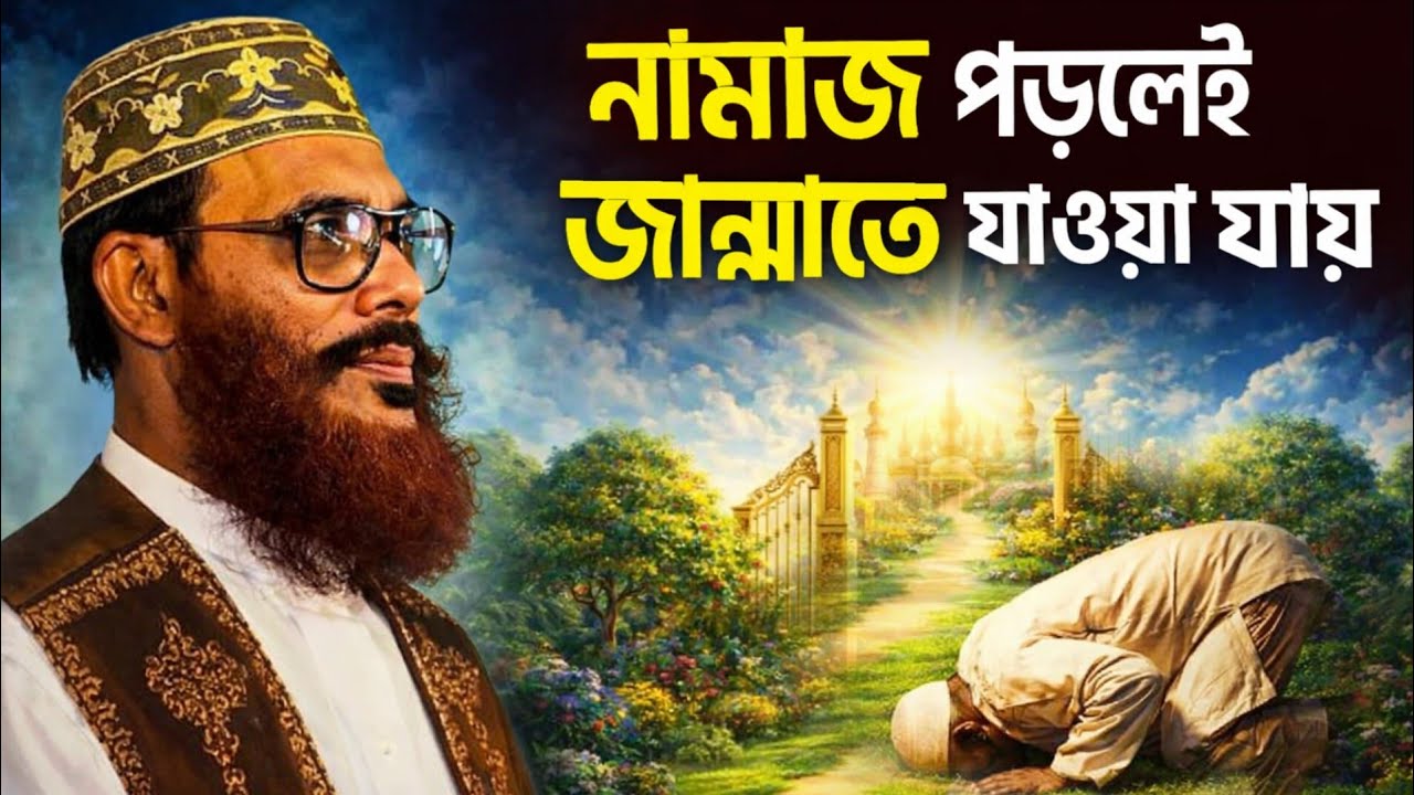 নামাজ মানুষকে কিভাবে জান্নাতে নিয়ে যায়? | আল্লামা দেলোয়ার হোসেন সাঈদীর আবেগঘন বয়ান