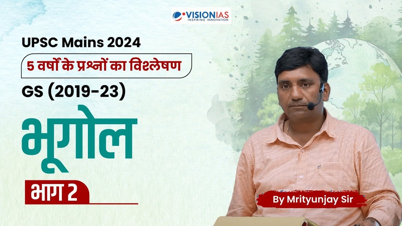भूगोल | Geography Part 2 | 5 years PYQ discussion | UPSC Mains 2024