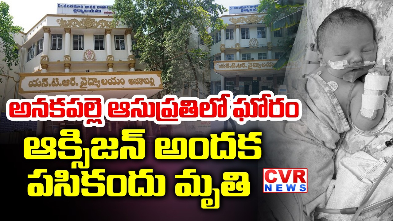 అనకాపల్లి ఆసుపత్రిలో ఘోరం | Tragic Incident in Anakapalle Area Hospital | CVR News