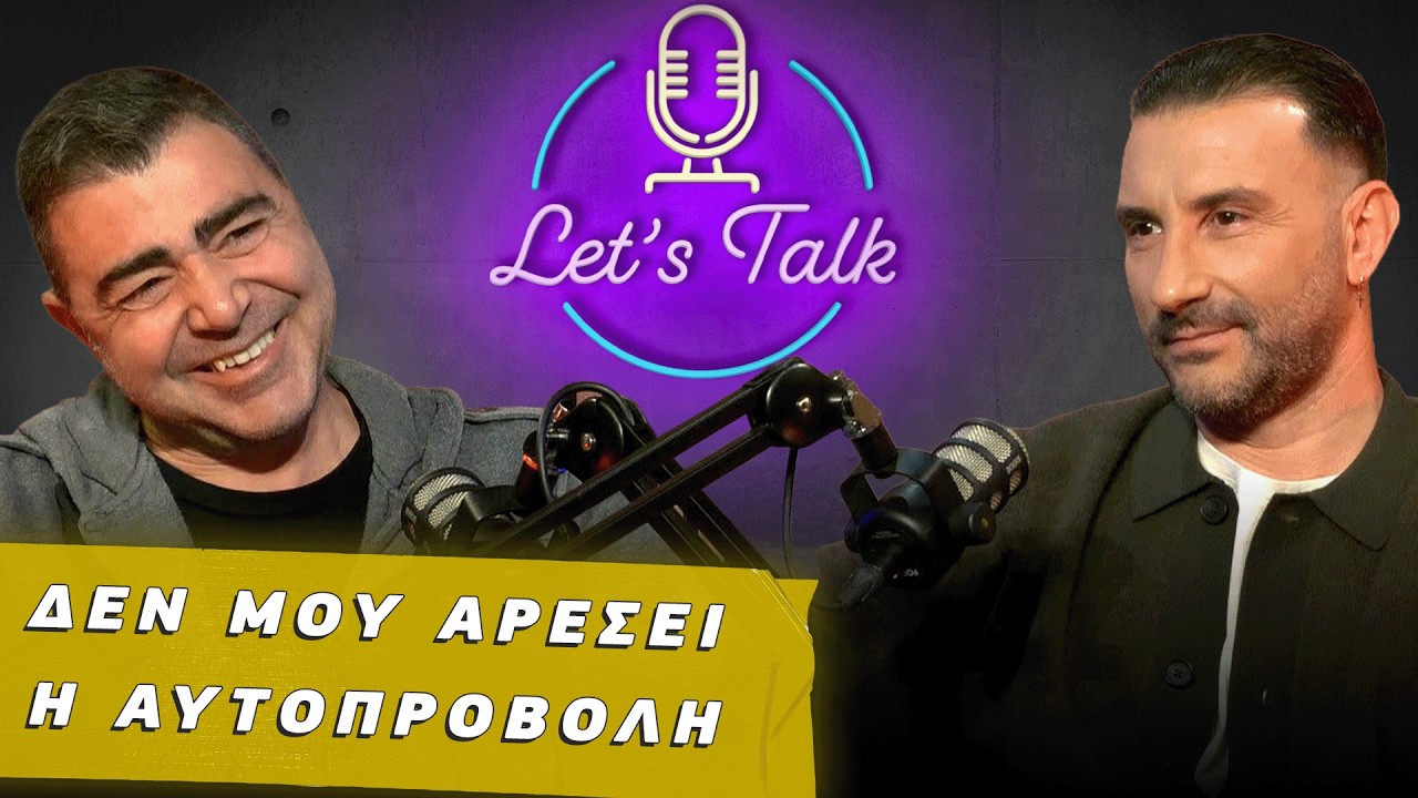 Δεν υπήρξα ποτέ ευνοημένος στον χώρο | Let's Talk EP.16